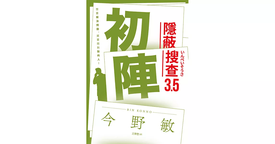 初陣：隱蔽搜查3.5 (電子書) | 拾書所