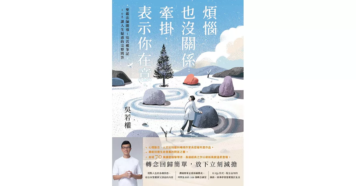 煩惱也沒關係；牽掛，表示你在意：聖嚴法師開導；吳若權筆記．108課人生疑惑的完整問答 (電子書) | 拾書所