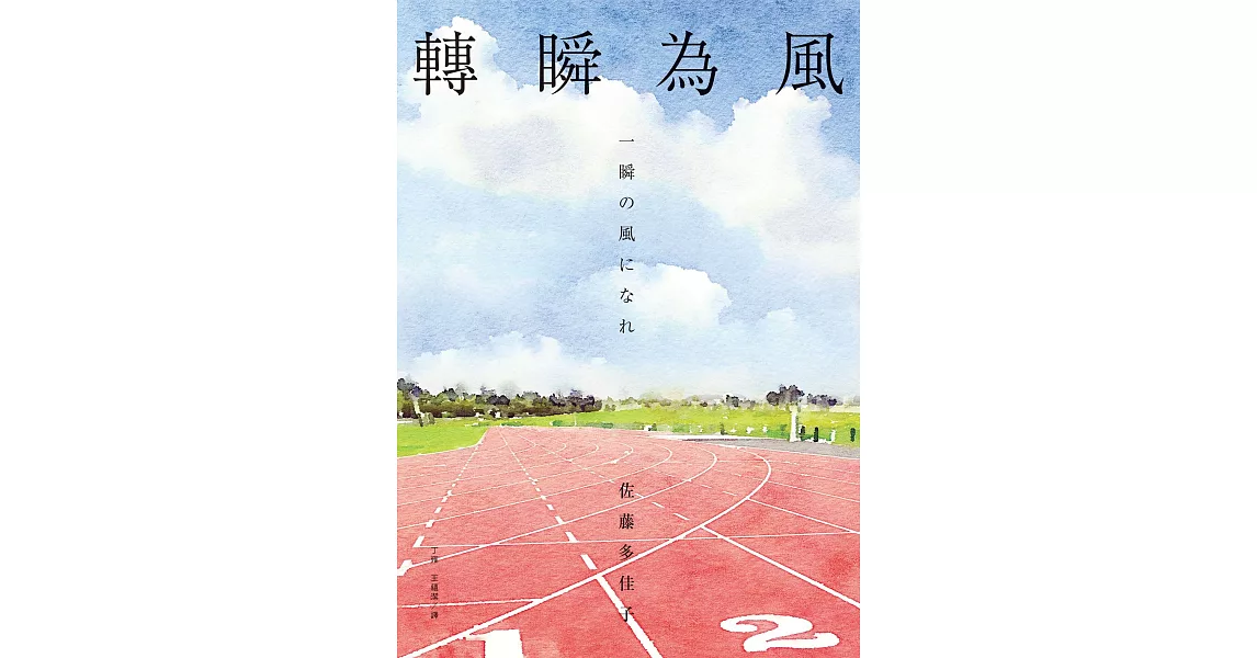 轉瞬為風（十週年紀念版） (電子書) | 拾書所