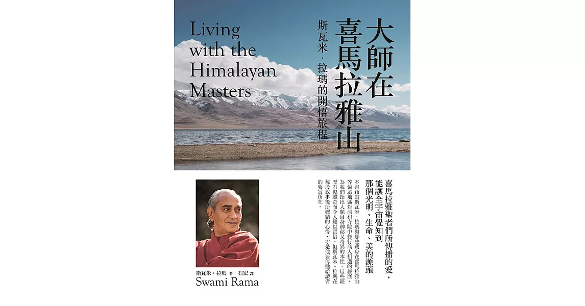 大師在喜馬拉雅山(二版)：斯瓦米‧拉瑪的開悟旅程 (電子書) | 拾書所