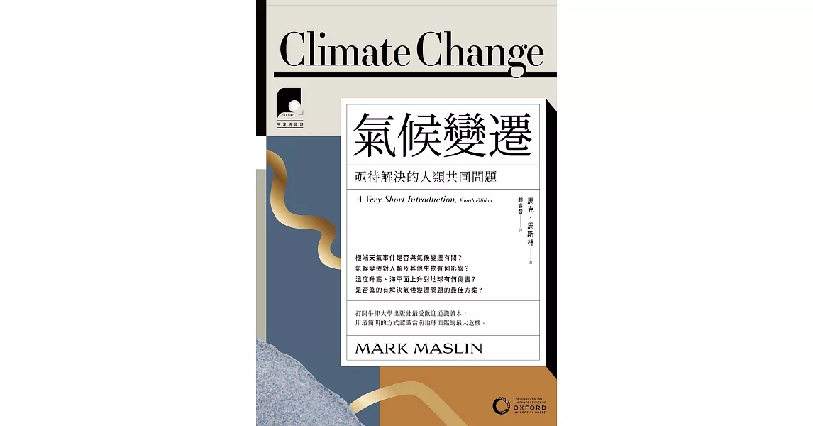 【牛津通識課11】氣候變遷：亟待解決的人類共同問題 (電子書) | 拾書所