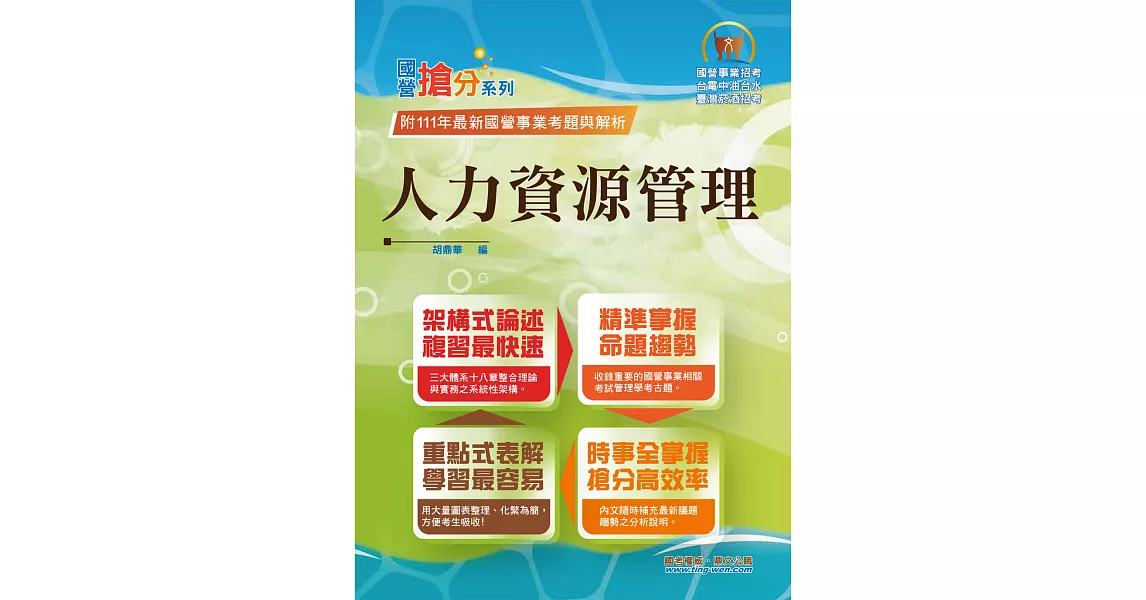 2023年國營事業「搶分系列」【人力資源管理】（要點整理‧脈絡清晰‧106～111年經濟部試題精準解析）(11版) (電子書) | 拾書所