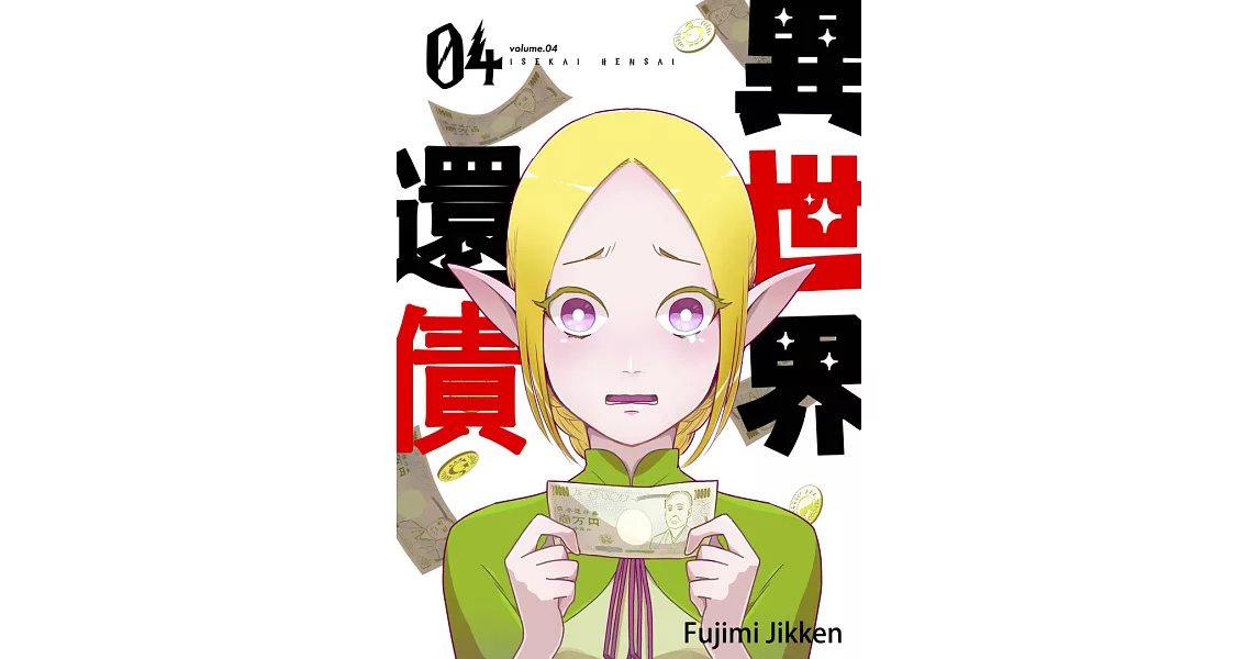 異世界還債(第4話) (電子書) | 拾書所