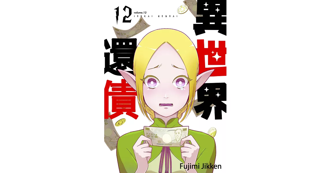 異世界還債(第12話) (電子書) | 拾書所