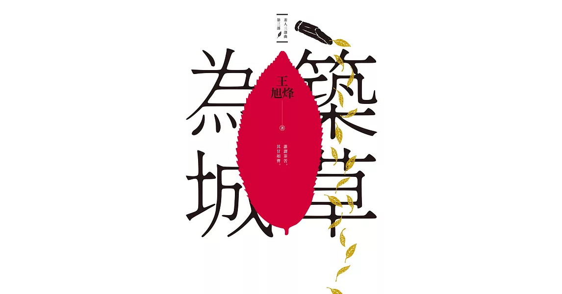 築草為城【茶人三部曲第三部】 (電子書) | 拾書所