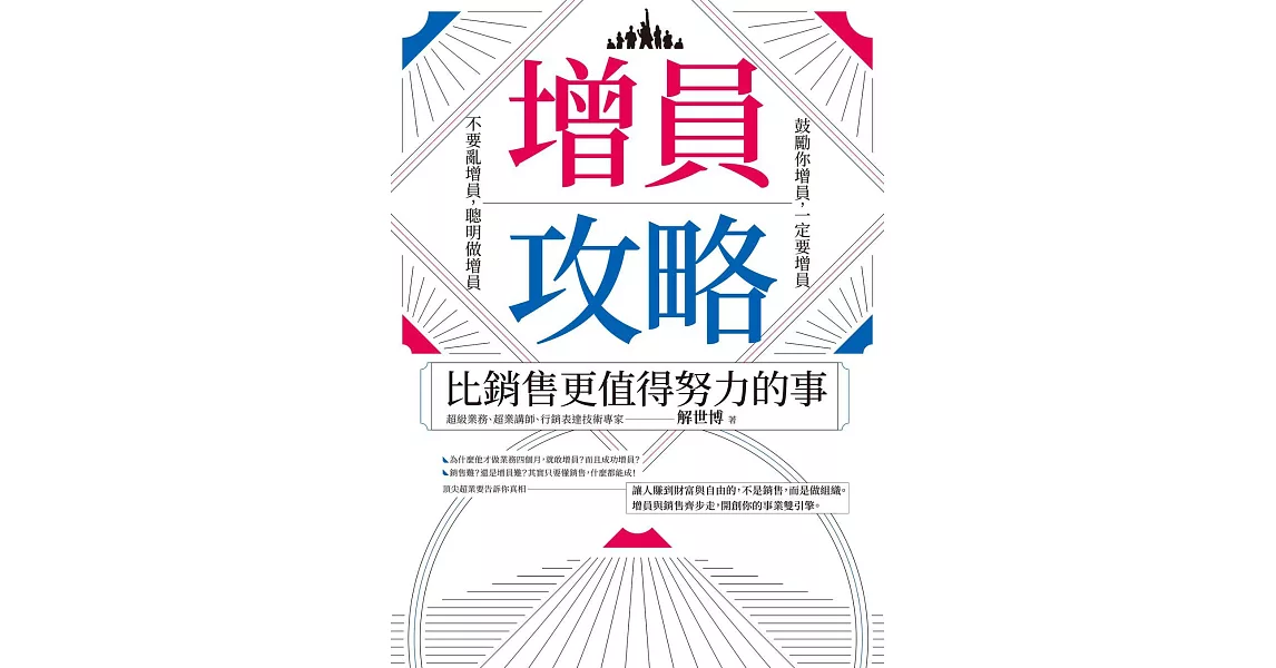 增員攻略：比銷售更值得努力的事 (電子書) | 拾書所