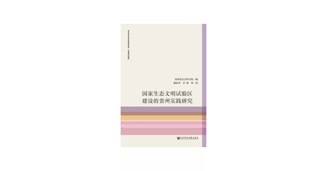 國家生態文明試驗區建設的貴州實踐研究 (電子書) | 拾書所