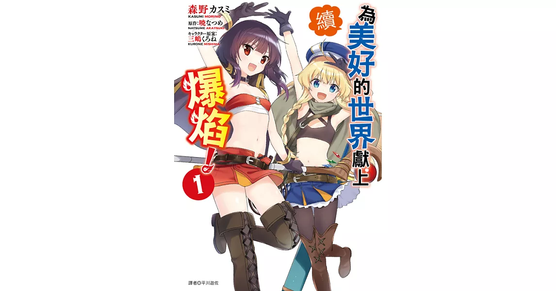 續．為美好的世界獻上爆焰！(01) (電子書) | 拾書所