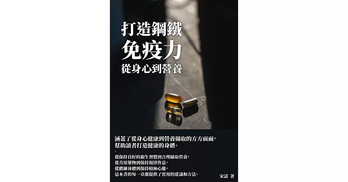 打造鋼鐵免疫力：從身心到營養 (電子書) | 拾書所