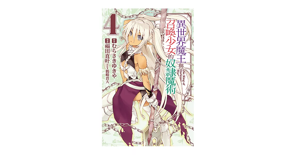 異世界魔王與召喚少女的奴隸魔術 (4) (電子書) | 拾書所