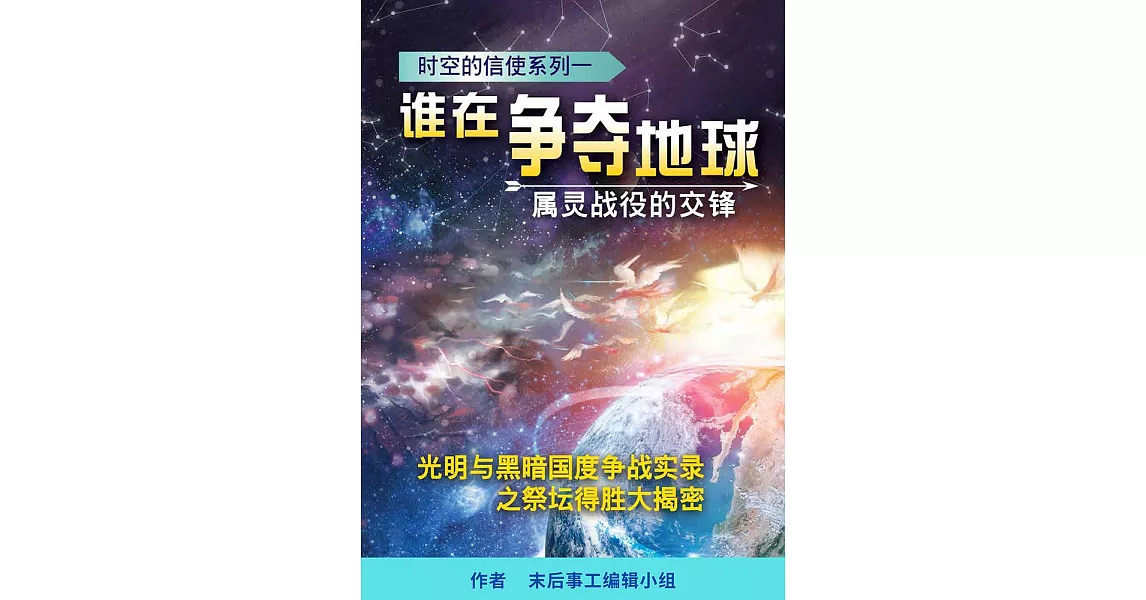 誰在爭奪地球？ 屬靈戰役的交鋒：時空的信使系列一 (電子書) | 拾書所