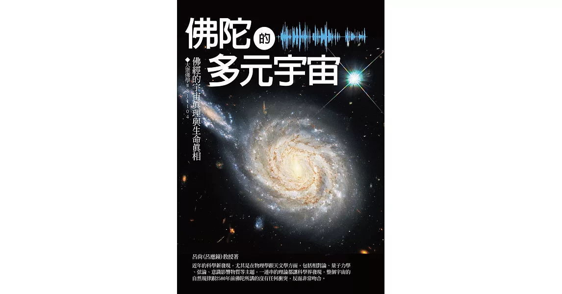 佛陀的多元宇宙：佛經的宇宙真理與生命真相 (電子書) | 拾書所