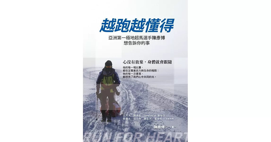 越跑越懂得：亞洲第一極地超馬選手陳彥博想告訴你的事 (電子書) | 拾書所