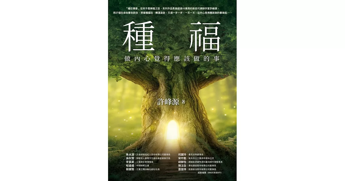 種福：做內心覺得應該做的事 (電子書) | 拾書所