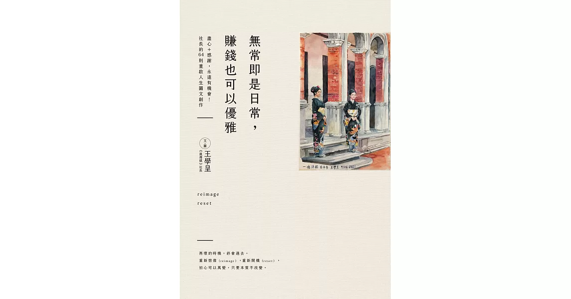 無常即是日常，賺錢也可以優雅 (電子書) | 拾書所