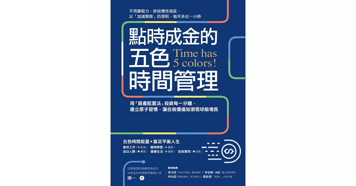 點時成金的五色時間管理：用「資產配置法」投資每一分鐘，建立原子習慣，讓自我價值如滾雪球般增長 (電子書) | 拾書所