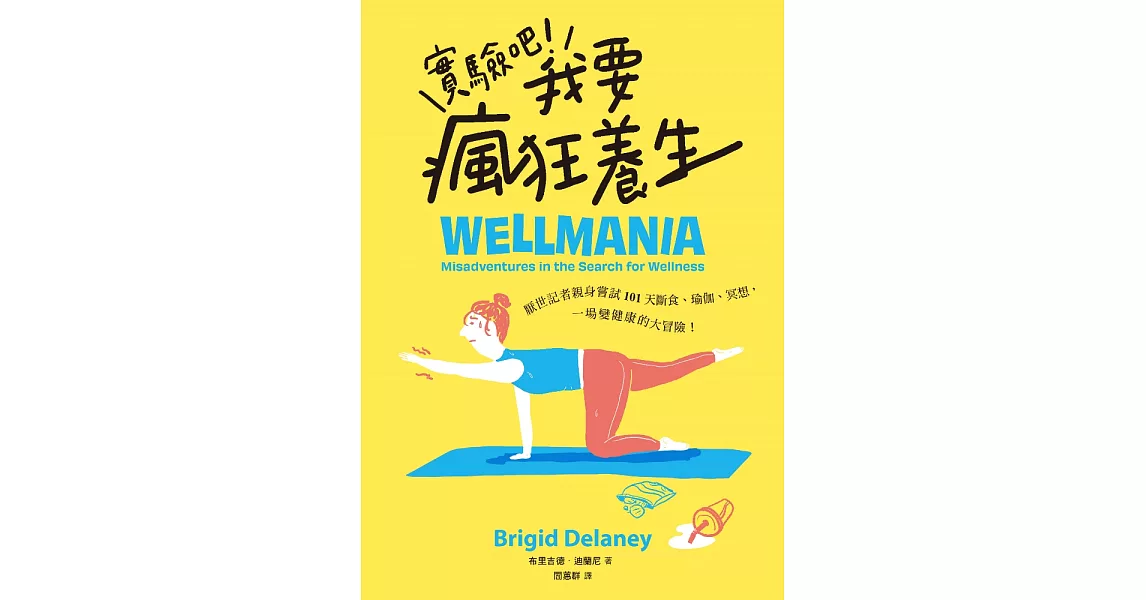 實驗吧！我要瘋狂養生：厭世記者親身嘗試101天斷食、瑜伽、冥想，一場變健康的大冒險（Netflix影集《養生狂女子》原型故事） (電子書) | 拾書所