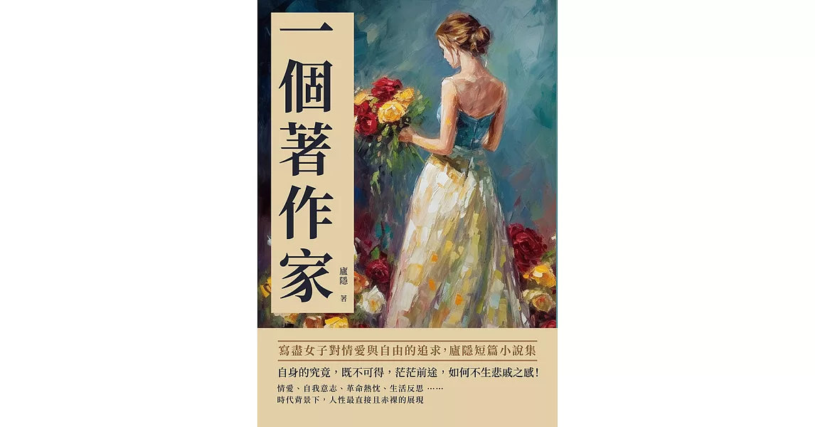 一個著作家：寫盡女子對情愛與自由的追求，廬隱短篇小說集 (電子書) | 拾書所