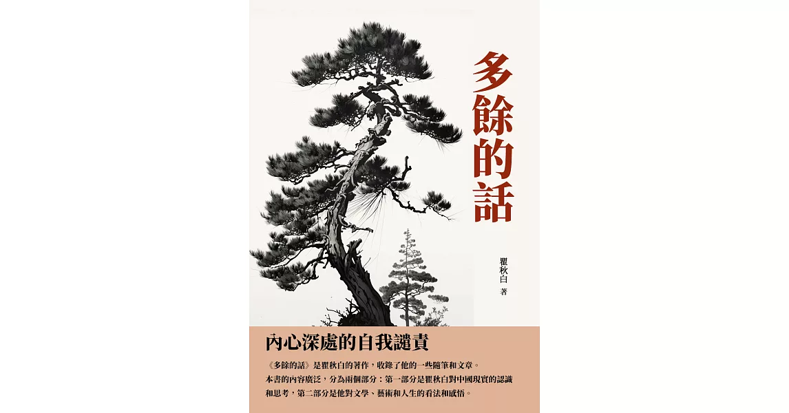 多餘的話：內心深處的自我譴責 (電子書) | 拾書所