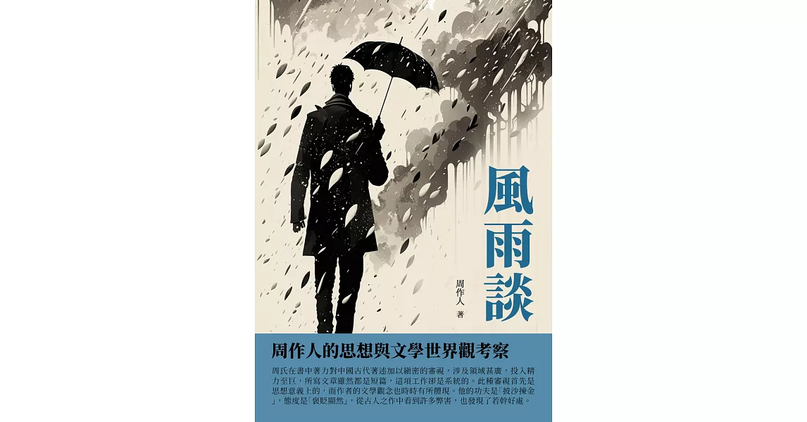 風雨談：周作人的思想與文學世界觀考察 (電子書) | 拾書所