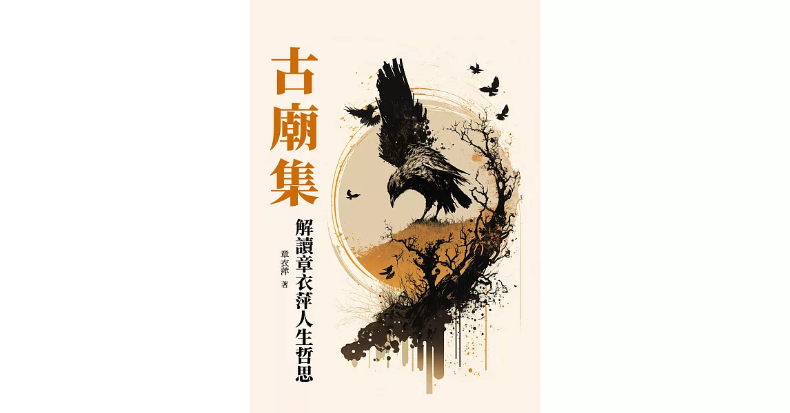 古廟集：解讀章衣萍人生哲思 (電子書) | 拾書所