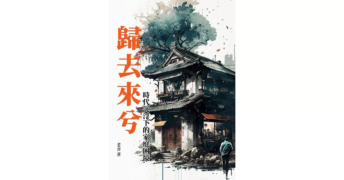 歸去來兮：時代沉浮下的家庭困境 (電子書) | 拾書所