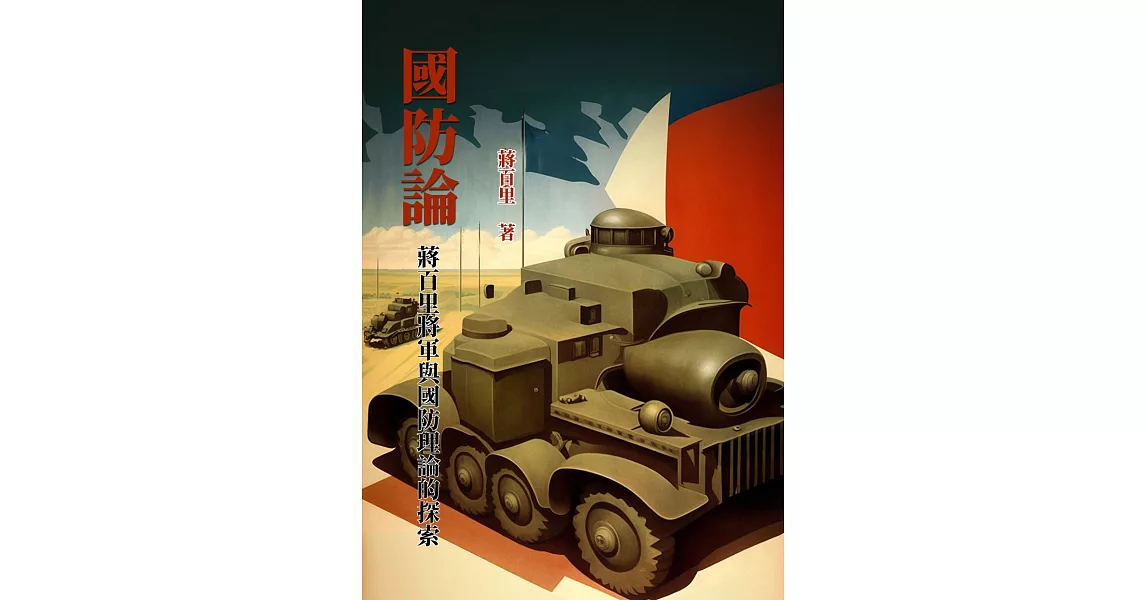 國防論：蔣百里將軍與國防理論的探索 (電子書) | 拾書所