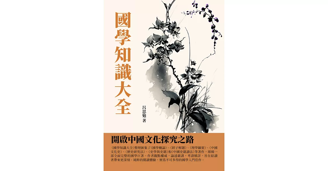 國學知識大全：開啟中國文化探究之路 (電子書) | 拾書所