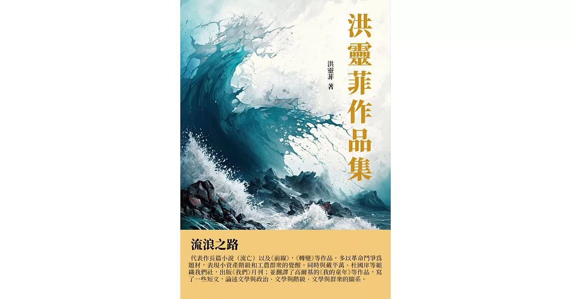 洪靈菲作品集：流浪之路 (電子書) | 拾書所