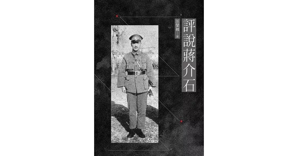 評說蔣介石 (電子書) | 拾書所