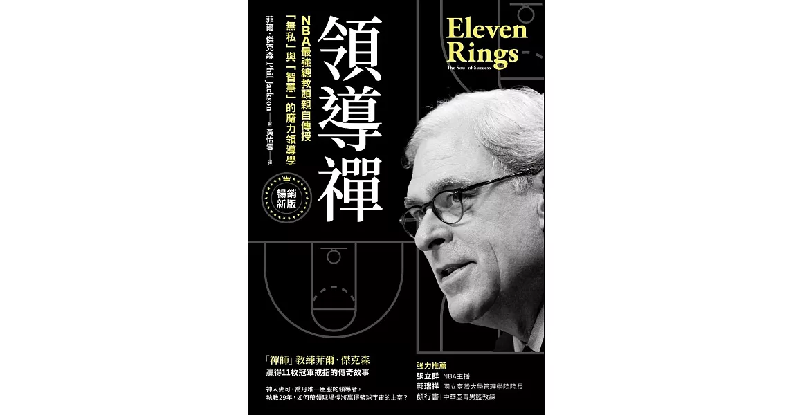 領導禪：NBA最強總教頭親自傳授「無私」與「智慧」的魔力領導學【暢銷新版】 (電子書) | 拾書所