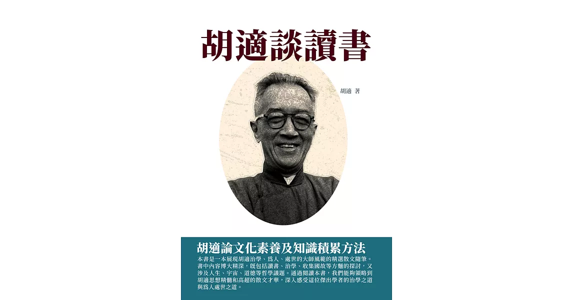 胡適談讀書：胡適論文化素養及知識積累方法 (電子書) | 拾書所