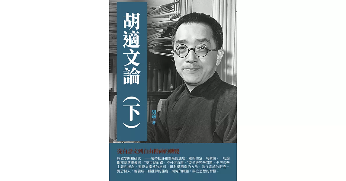 胡適文論（下）：從白話文到自由精神的轉變 (電子書) | 拾書所