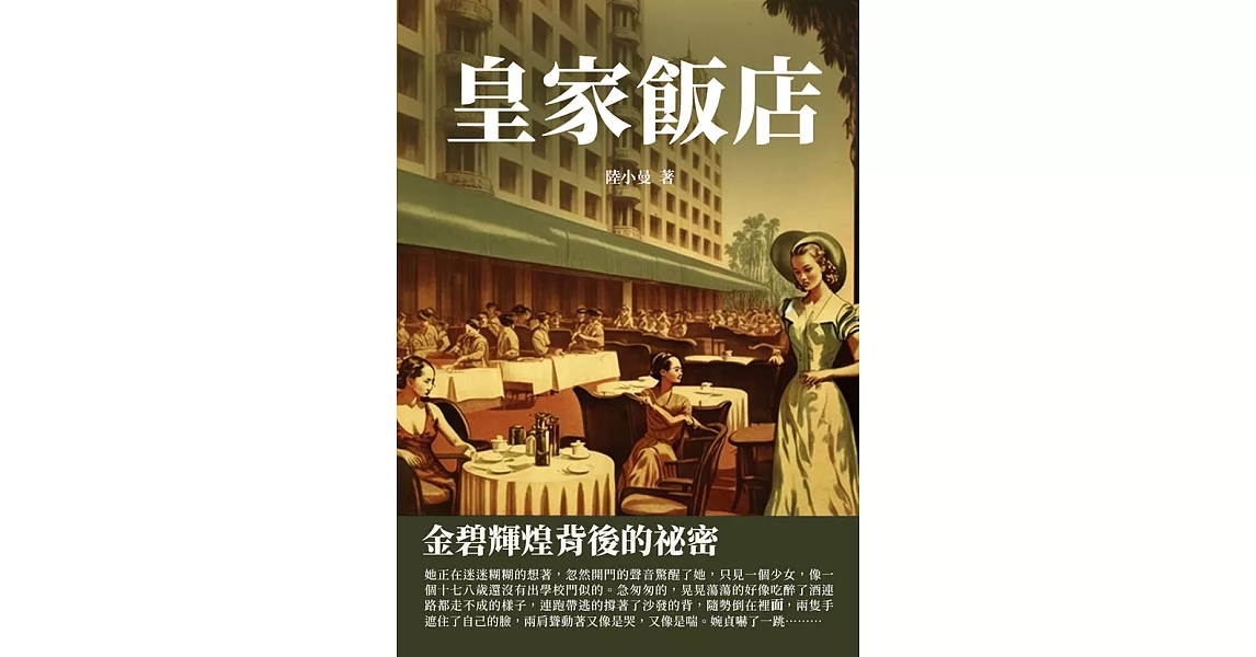 皇家飯店：金碧輝煌背後的祕密 (電子書) | 拾書所