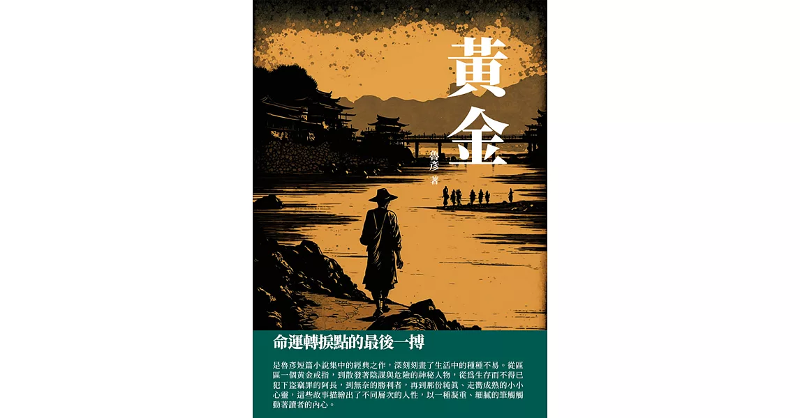 黃金：命運轉捩點的最後一搏 (電子書) | 拾書所