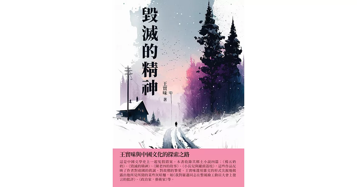 毀滅的精神：王實味與中國文化的探索之路 (電子書) | 拾書所