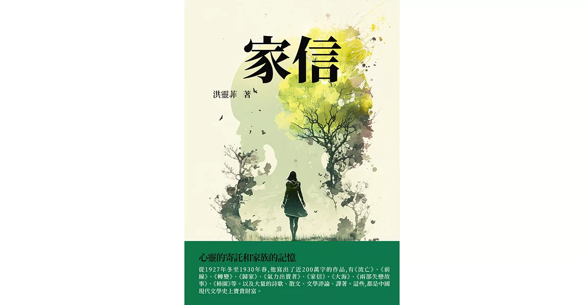 家信：心靈的寄託和家族的記憶 (電子書) | 拾書所