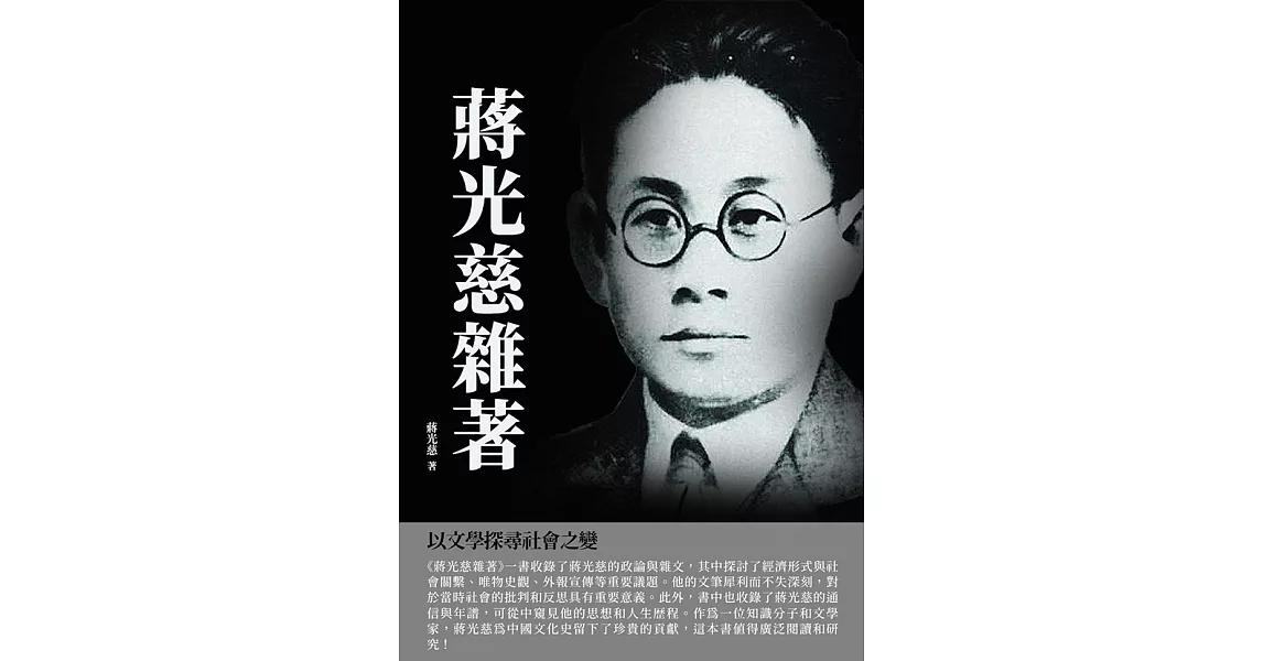 蔣光慈雜著：以文學探尋社會之變 (電子書) | 拾書所