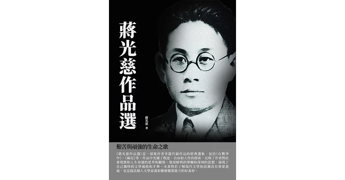 蔣光慈作品選：艱苦與頑強的生命之歌 (電子書) | 拾書所