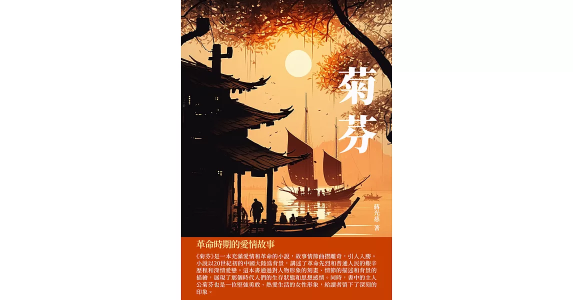 菊芬：革命時期的愛情故事 (電子書) | 拾書所