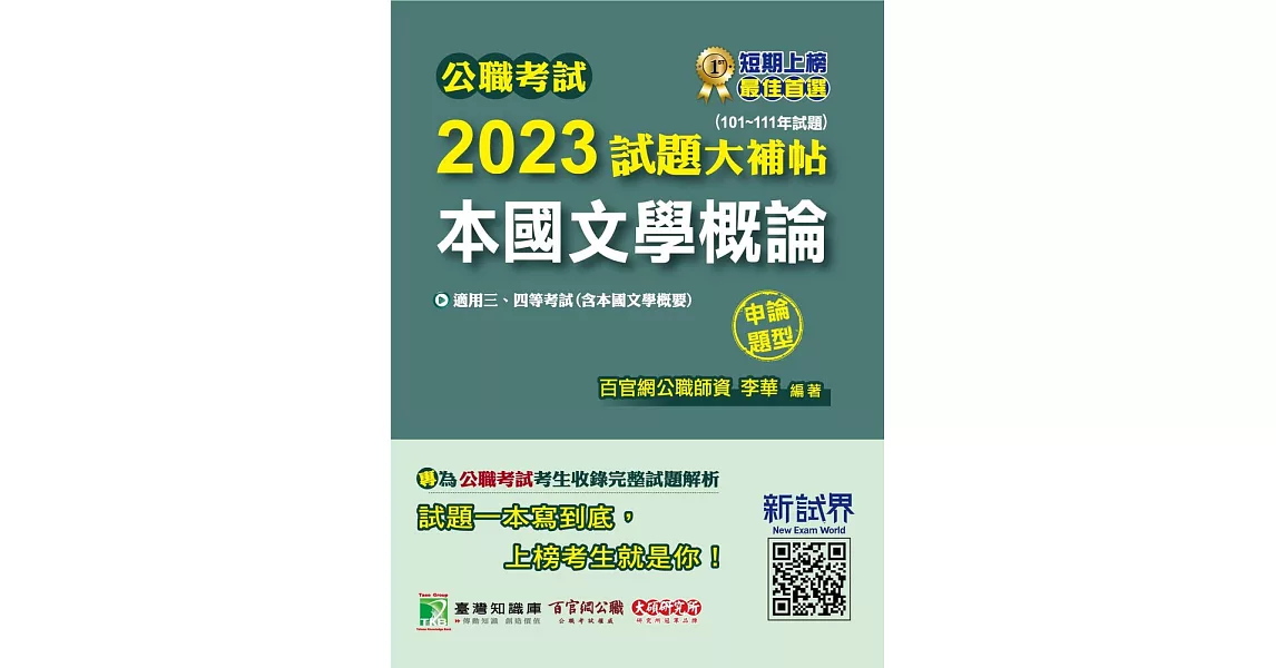 公職考試2023試題大補帖【本國文學概論(含本國文學概要)】(101~111年試題)(申論題型)[適用三等、四等/高考、普考、地方特考](CK2103) (電子書) | 拾書所