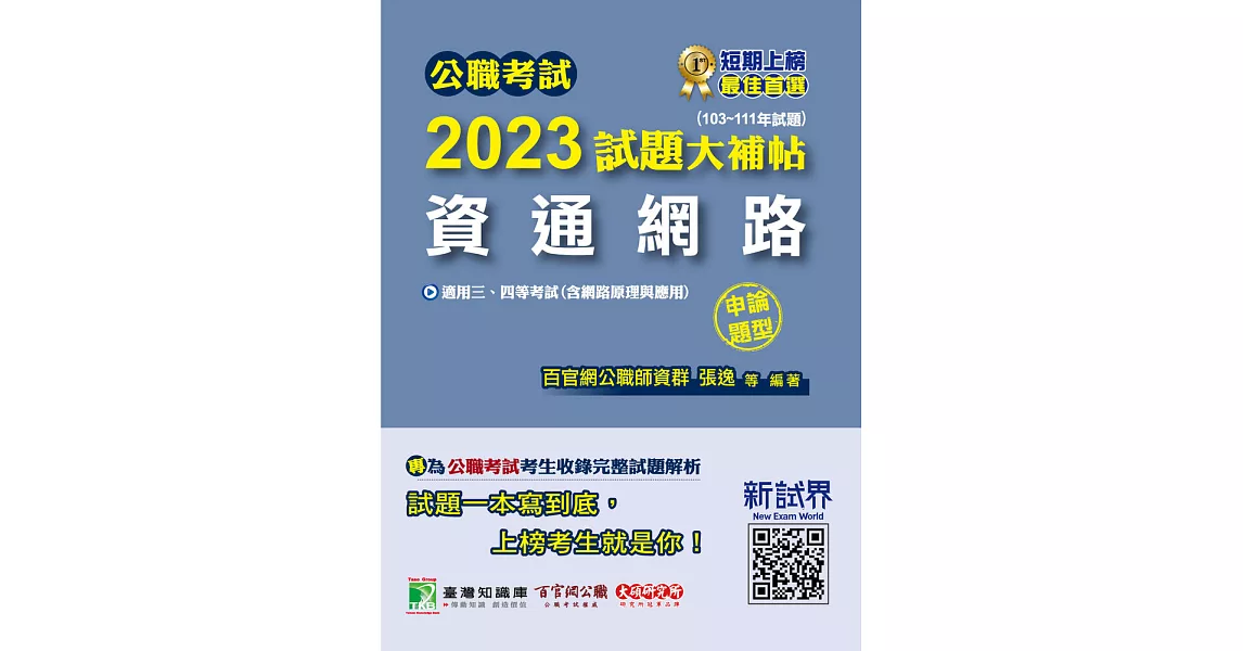 公職考試2023試題大補帖【資通網路(含網路原理與應用)】(103~111年試題)(申論題型)[適用三等、四等/高考、普考、地方特考](CK2217) (電子書) | 拾書所