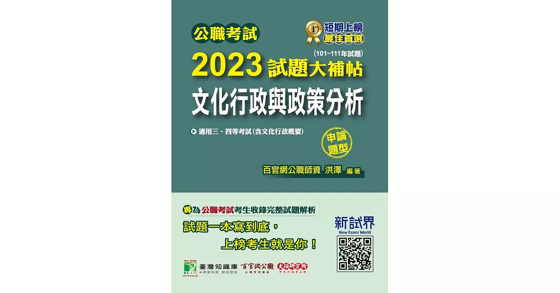 公職考試2023試題大補帖【文化行政與政策分析(含文化行政概要)】(101~111年度)(申論題型)[適用三等、四等/高考、普考、地方特考](CK2101) (電子書) | 拾書所