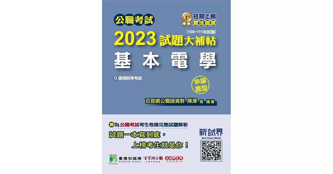 公職考試2023試題大補帖【基本電學】(100~111年試題)(申論題型)[適用四等/關務、鐵特、普考、地方特考](CK2208) (電子書) | 拾書所