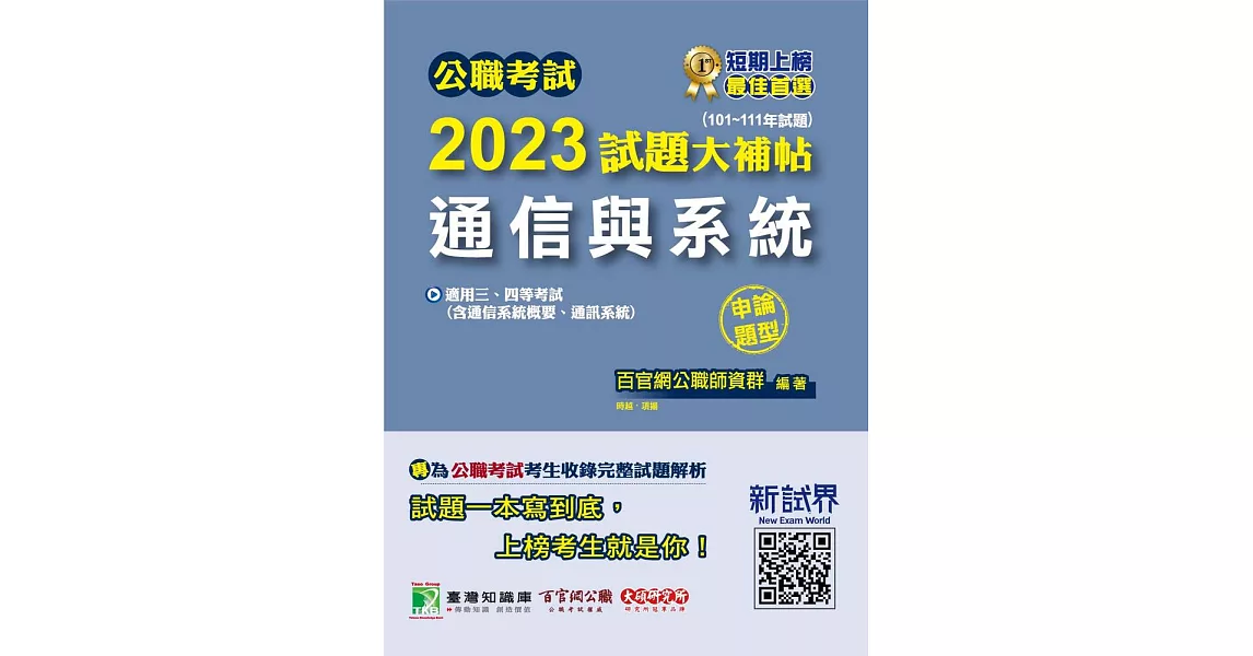 公職考試2023試題大補帖【通信與系統(含通信系統概要、通訊系統)】(101~111年試題)(申論題型)[適用三等、四等/高考、普考、地方特考、技師](CK2209) (電子書) | 拾書所