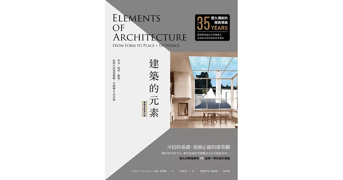建築的元素【暢銷全新增訂版】：形式、場所、構築，最恆久的建築體驗、空間觀&設計論 (電子書) | 拾書所