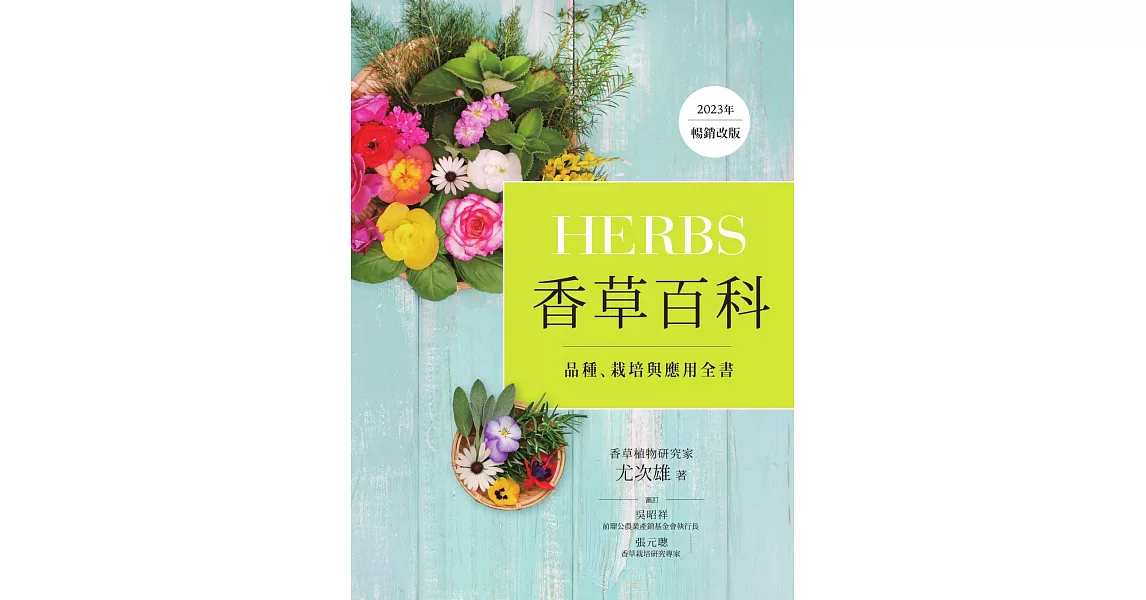 Herbs香草百科：品種、栽培與應用全書（2023年暢銷改版） (電子書) | 拾書所