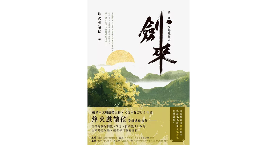 劍來【第一部】（一）少年起微末 (電子書) | 拾書所