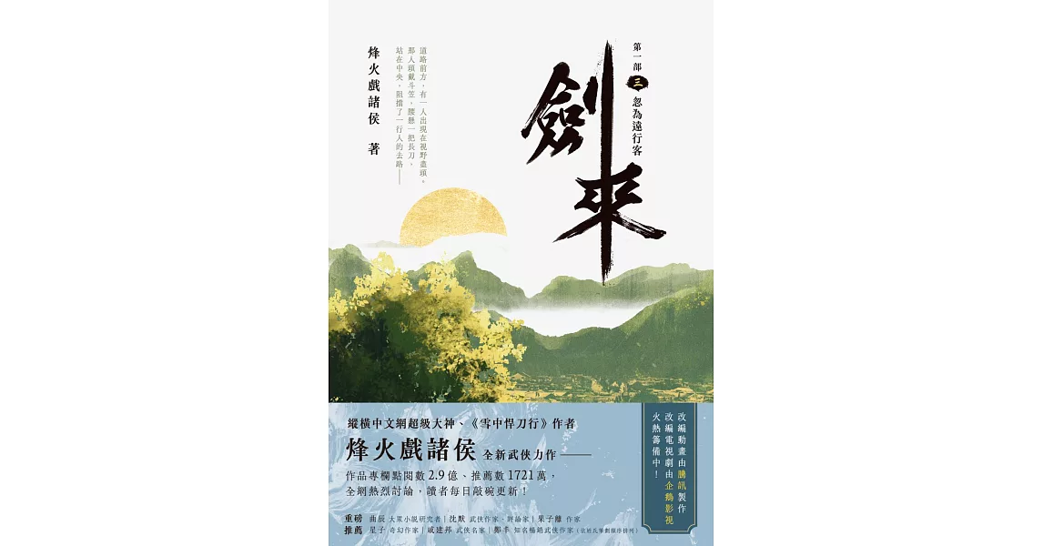 劍來【第一部】（三）忽為遠行客 (電子書) | 拾書所