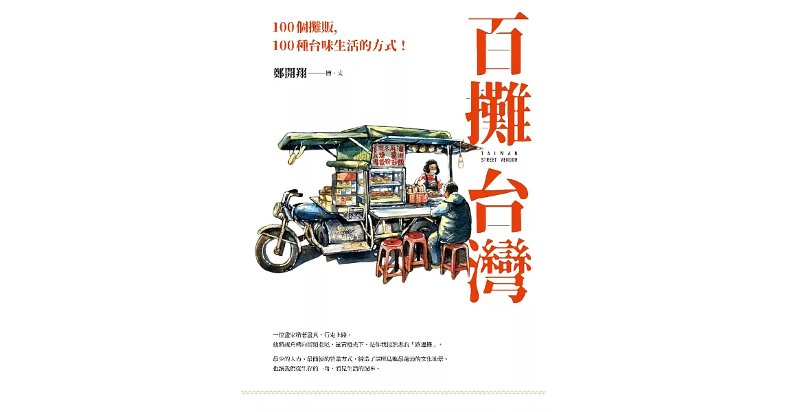 百攤台灣：100個攤販，100種台味生活的方式！ (電子書) | 拾書所